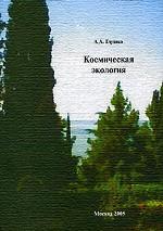 Космическая экология