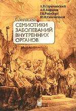 Основы семиотики заболеваний внутренних органов