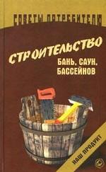 Строительство бань, саун, бассейнов