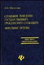 Служебное поведение государственного гражданского служащего. Моральные основы