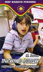 Практикум по логопедии. Коррекция звукопроизношения