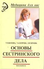 Основы сестринского дела