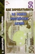 Как зарабатывать на рынке российских акций