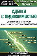Сделки с недвижимостью. Защита от криминала и недобросовестных партнеров