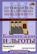 Путеводитель по кадровому менеджменту. Выпуск 3. Компенсации и льготы
