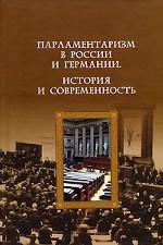 Парламентаризм в России и Германии. История и современность