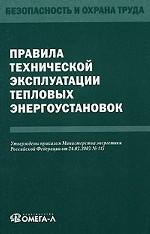 Правила технической эксплуатации тепловых энергоустановок