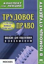 Трудовое право