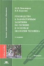 Руководство к лабораторным занятиям по гигиене и основам экологии человека