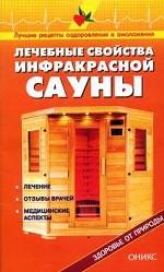 Лечебные свойства инфракрасных саун