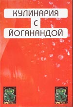 Кулинария с Йоганандой