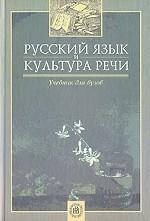 Русский яз.и культура речи Учебник для вузов