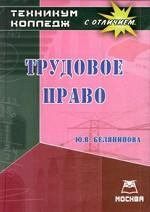 Трудовое право
