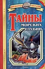Тайны морских глубин