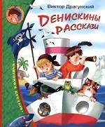 Денискины рассказы