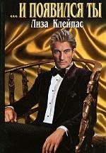 И появился ты