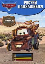 Тачки. Книга с трафаретами для рисования