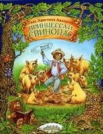 Принцесса и свинопас