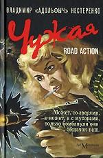 Чужая. Road Action