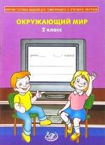 Окружающий мир: сборник тестовых заданий, 2 класс