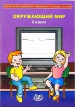 Сборник тестовых заданий для тематического и итогового контроля. Окружающий мир.  3 класс