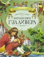 Путешествия Гулливера. Роман