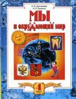 Окружающий мир. 4 класс. Мы и окружающий мир. 1-4. Часть 1. Издание 3-е