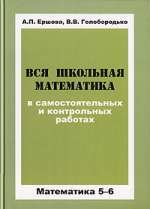 Вся школьная математика в самостоятельных  и контрольных  работах, 5-6 класс