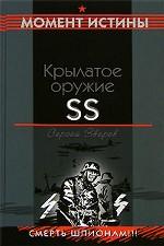 Крылатое оружие SS