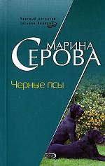 Черные псы