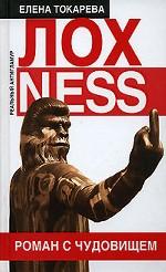 Лохness. Роман с чудовищем