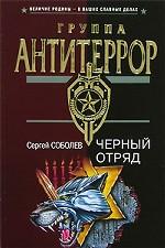 Черный отряд