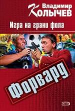 Форвард. Игра на грани фола