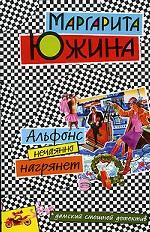 Альфонс нечаянно нагрянет