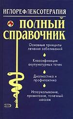 Иглорефлексотерапия: полный справочник