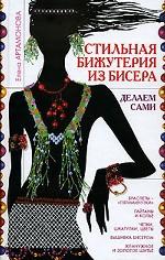 Стильная бижутерия из бисера. Делаем сами