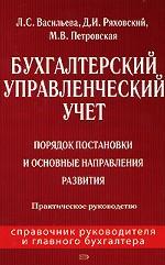 Бухгалтерский управленческий учет. Порядок постановки и основные направления развития