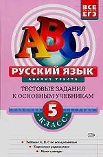 Русский язык. 5 класс. Анализ текста. Рабочая тетрадь