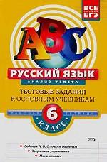 Русский язык. 6 класс. Анализ текста. Рабочая тетрадь