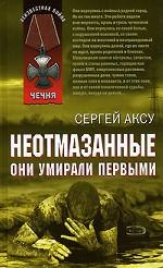 Неотмазанные. Они умирали первыми