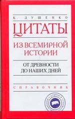 Цитаты из всемирной истории: от древности до наших дней