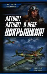 Ахтунг! Ахтунг! В небе Покрышкин!