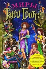 Миры Тани Гроттер