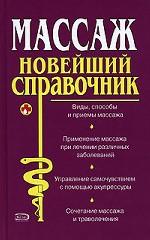 Массаж. Новейший справочник