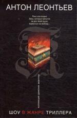 Шоу в жанре триллера