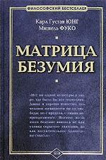 Матрица безумия