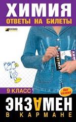 Химия. 9 класс. Ответы на билеты