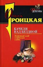 Качели над бездной