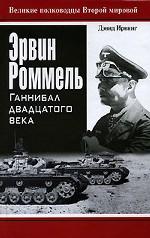 Эрвин Роммель. Ганнибал двадцатого века