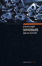 Иди на Голгофу